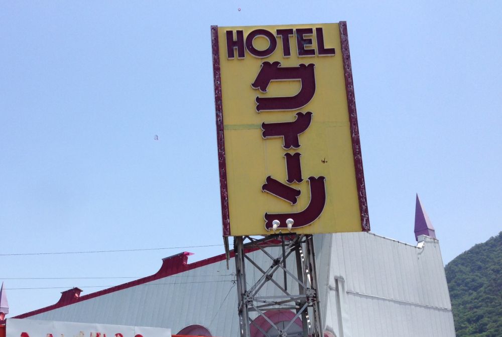 ホテル　クイーン