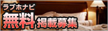 ラブホナビ無料掲載募集