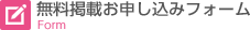 無料掲載お申し込みフォーム