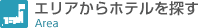 エリアからホテルを探す