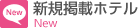 新規掲載ホテル